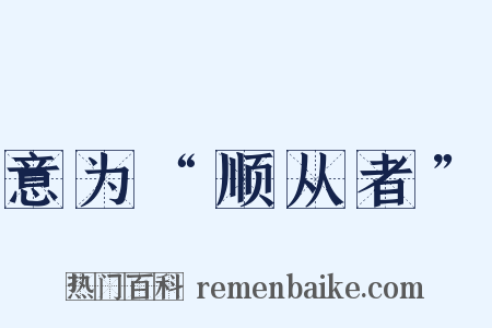 意为“顺从者”是什么意思的图片